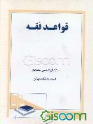 قواعد فقه