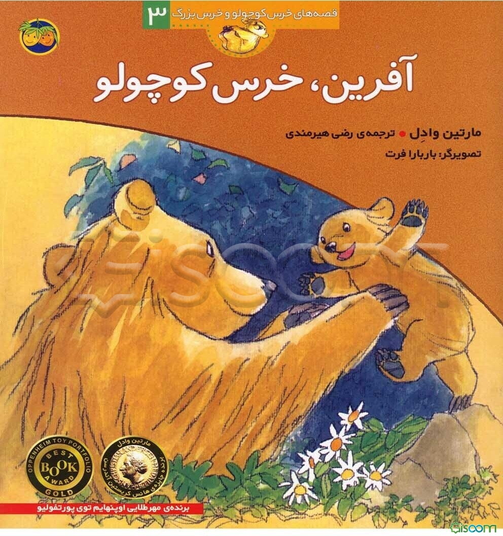 آفرین خرس کوچولو