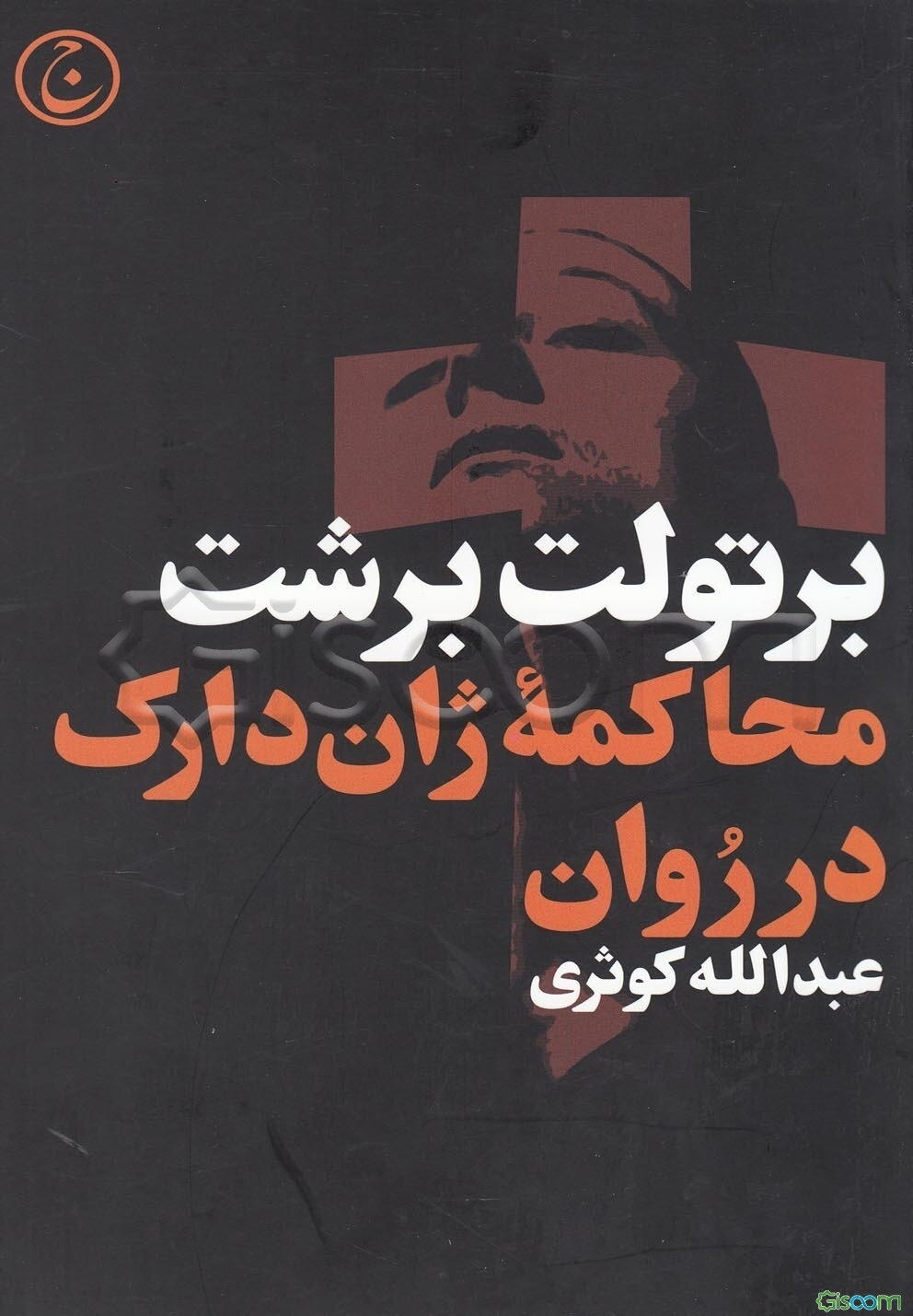 محاکمه ژان دارک در روان