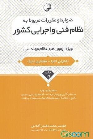 ضوابط و مقررات مربوط به نظام فنی و اجرایی کشور: ویژه آزمون‌های نظام مهندسی (آزمون عمران اجرا - معماری اجرا)