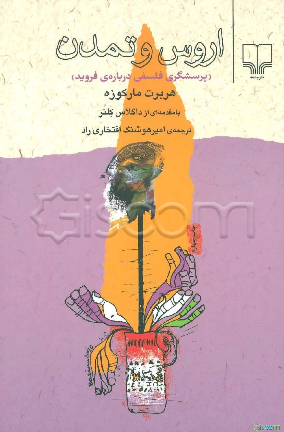 اروس و تمدن (پرسشگری فلسفی درباره‌ی فروید)