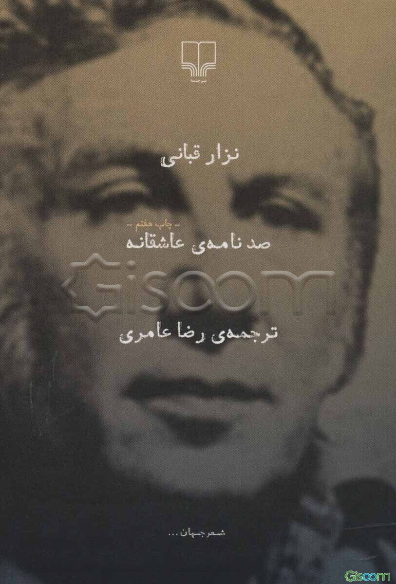 صد نامه‌ی عاشقانه