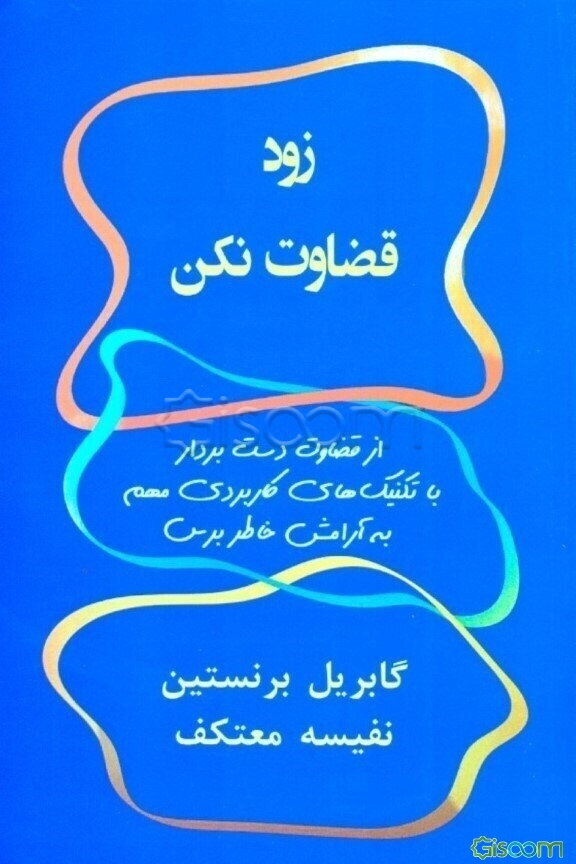 زود قضاوت نکن