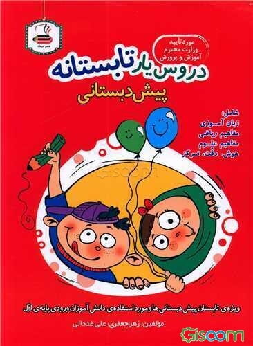 دروس یار تابستانه: کتاب کار تابستان پیش‌دبستانی