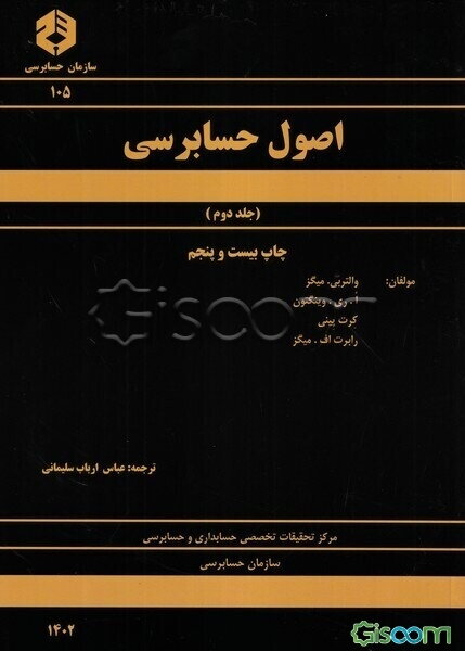 اصول حسابرسی (جلد 2)