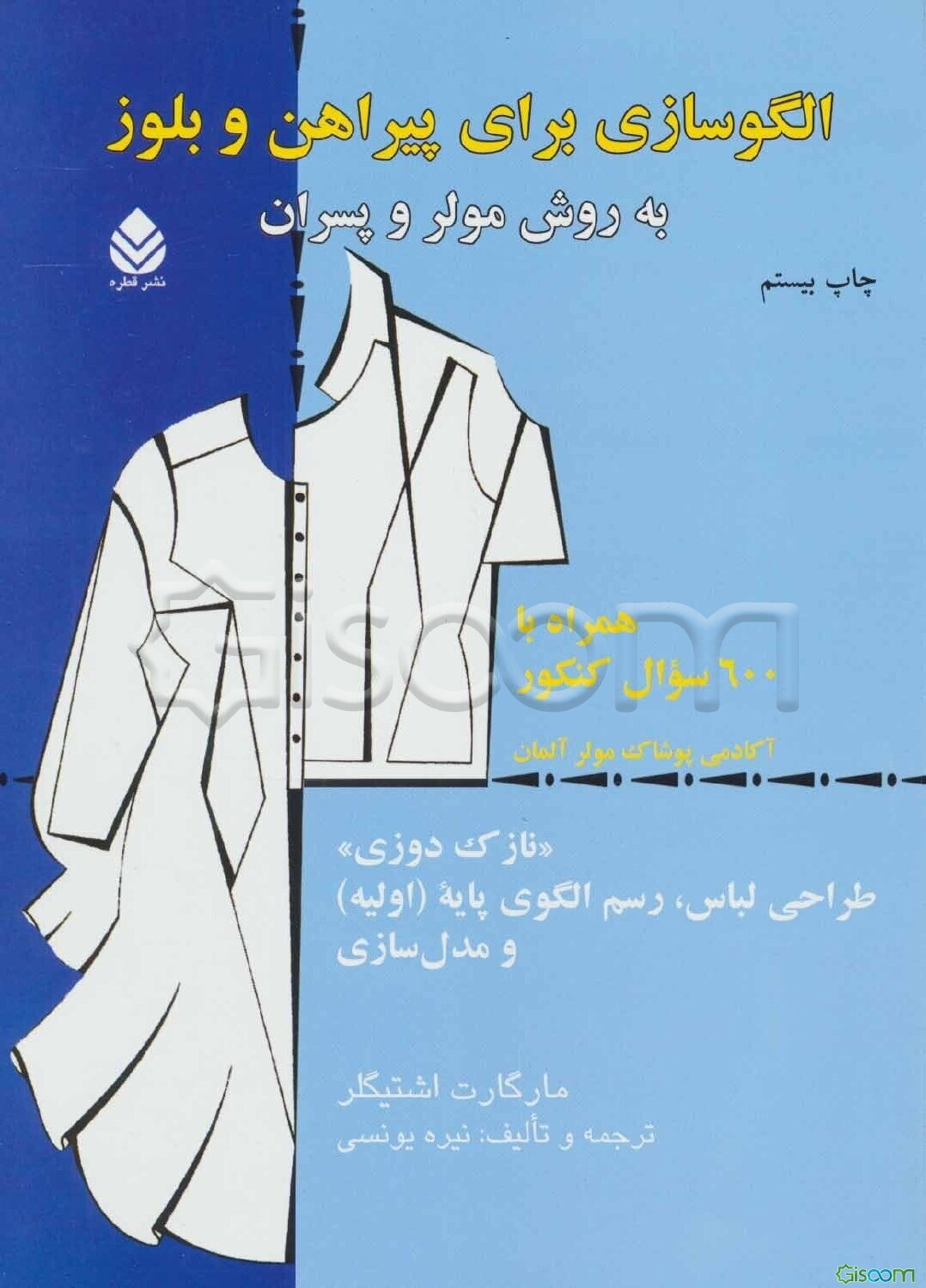 الگوسازی برای پیراهن و بلوز به روش مولر و پسران: نازک‌دوزی: طراحی لباس، رسم الگوی پایه (اولیه) و مدل‌سازی همراه با 600 سوال کنکور