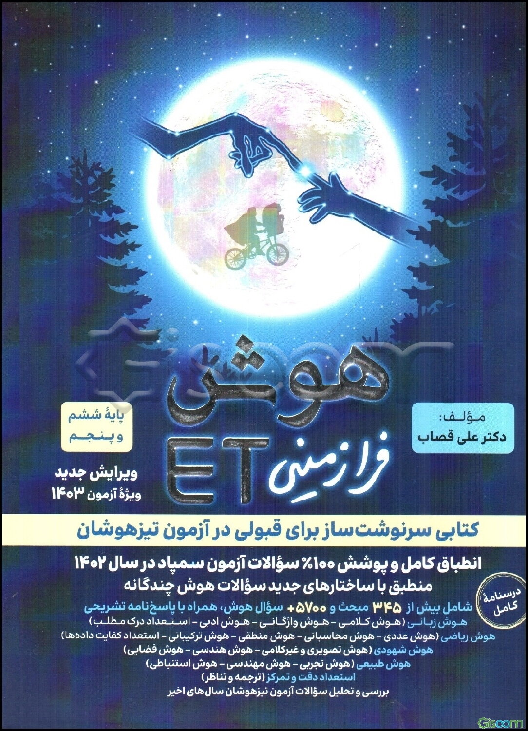 هوش فرازمینی ET پایه پنجم و ششم