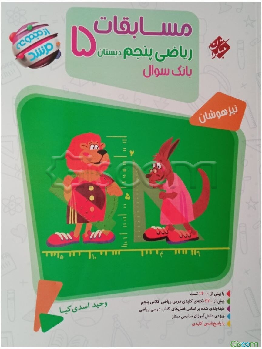 مسابقات ریاضی پنجم دبستان