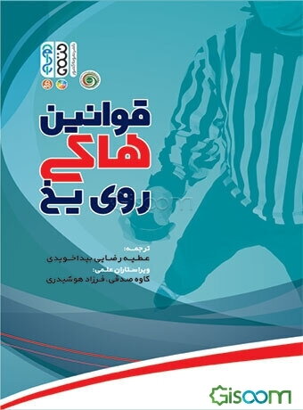 قوانین هاکی روی یخ