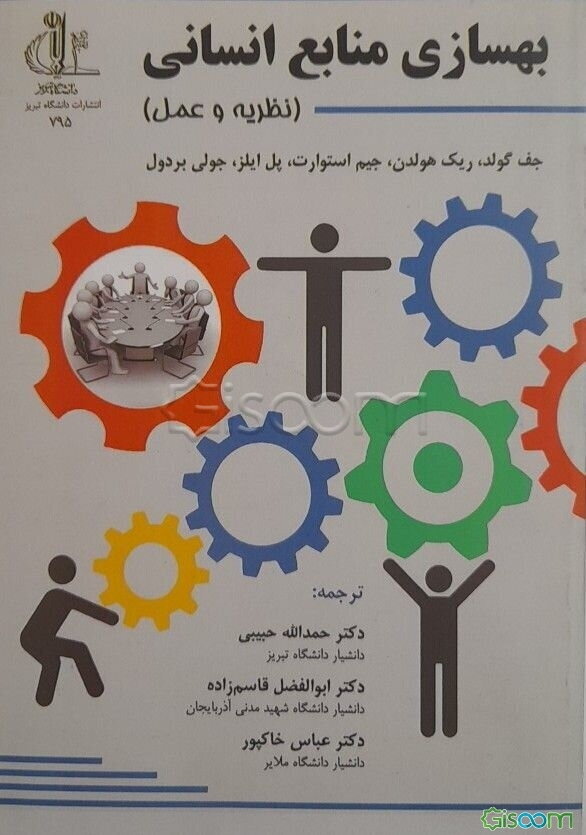 بهسازی منابع انسانی (نظریه و عمل )