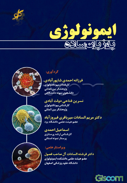 ایمونولوژی به زبان ساده