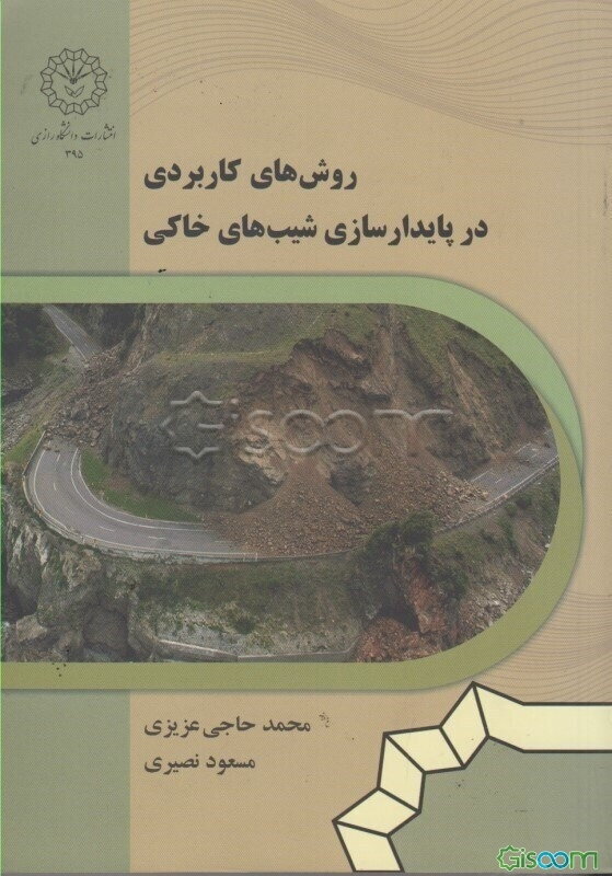 روش‌های کاربردی در پایدارسازی شیب‌های خاکی