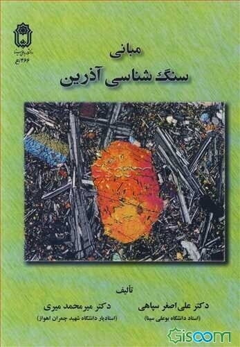 مبانی سنگ‌شناسی آذرین