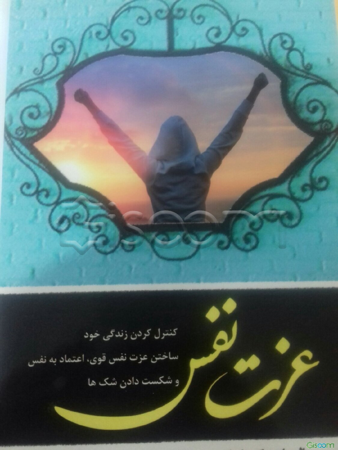 عزت نفس: کنترل کردن زندگی خود، ساختن عزت نفس قوی، اعتماد به نفس و شکست دادن شک‌ها