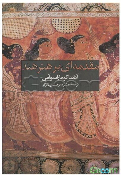 مقدمه ای بر هنر هند