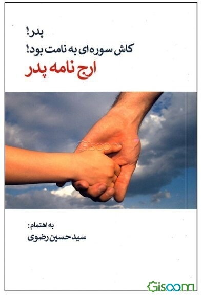 پدر! کاش سوره‌ای به نامت بود!: ارج‌نامه پدر