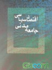 اقتصاد سیاسی جامعه مدنی