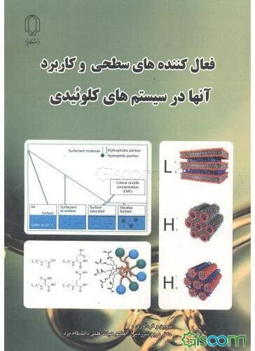 فعال‌کننده‌های سطحی و کاربرد آنها در سیستم‌های کلوئیدی