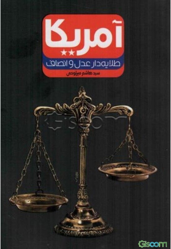 آمریکا طلایه‌دار عدل و انصاف