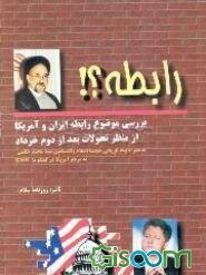 رابطه: بررسی موضوع رابطه بین ایران و آمریکا از منظر تحولات پس از دوم خرداد 76