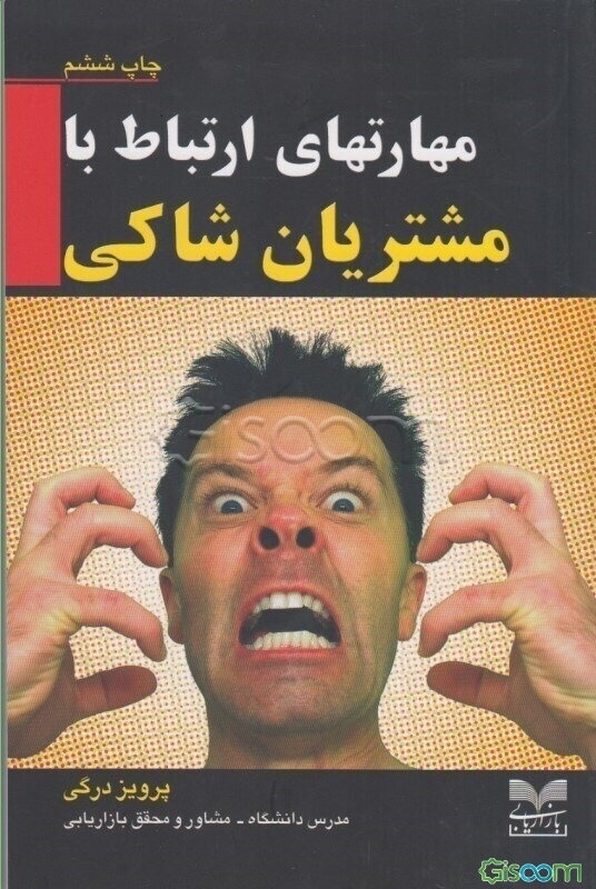 مهارتهای ارتباط با مشتریان شاکی