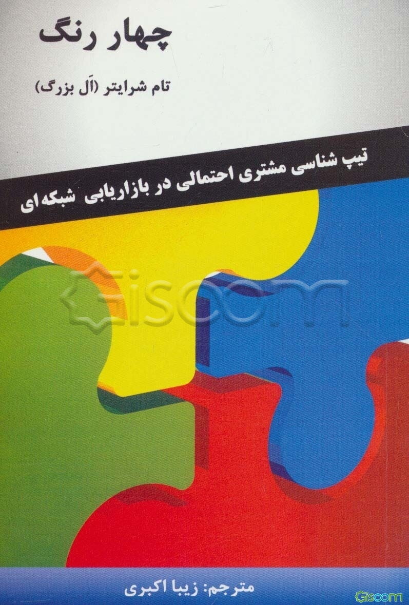 چهار رنگ: تیپ‌شناسی مشتری احتمالی در بازاریابی شبکه‌ای