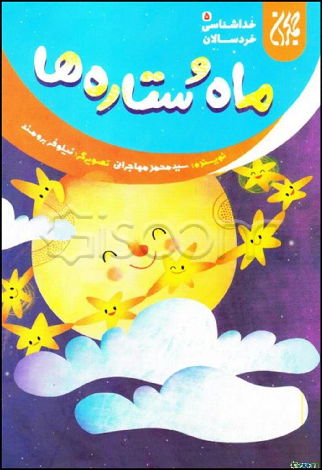 ماه و ستاره‌ها