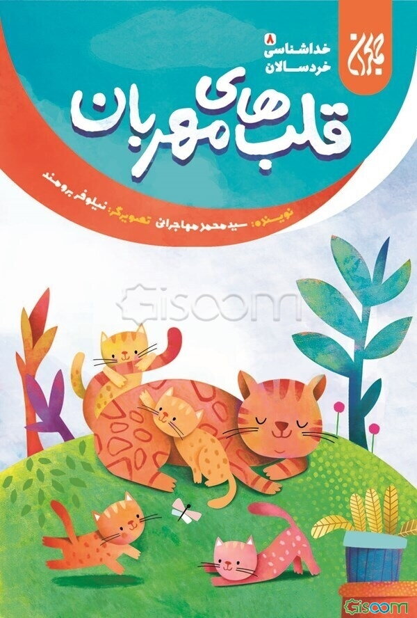 قلب‌های مهربان