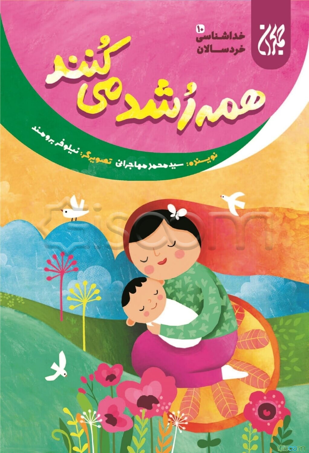 همه رشد می‌کنند