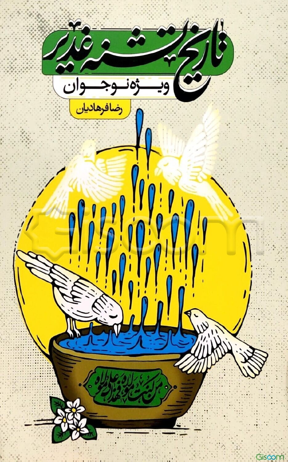 تاریخ تشنه غدیر