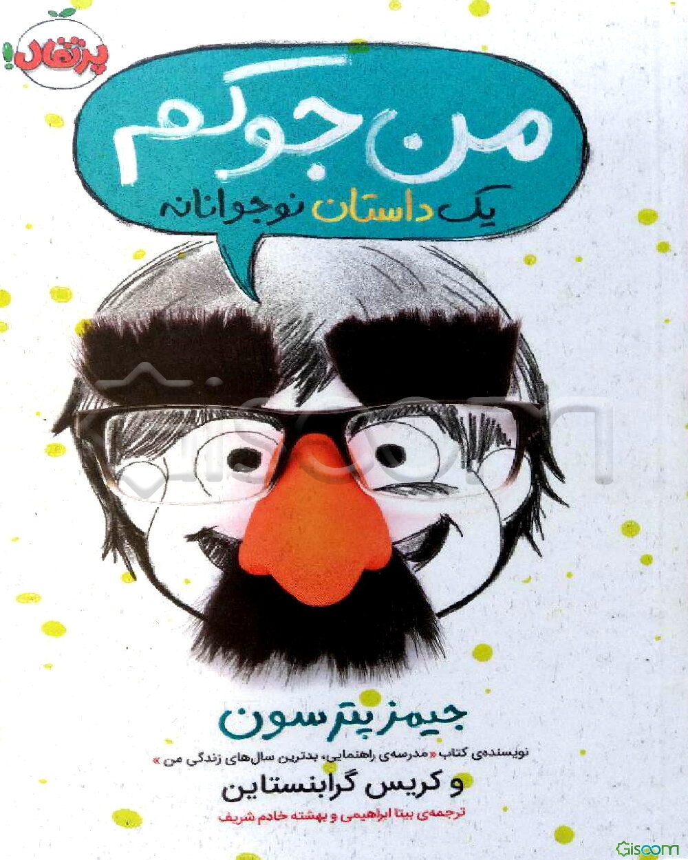 من جوکم: یک داستان نوجوانانه
