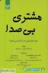 مشتری بی‌صدا: چرا مشتریان ما را ترک می‌کنند؟