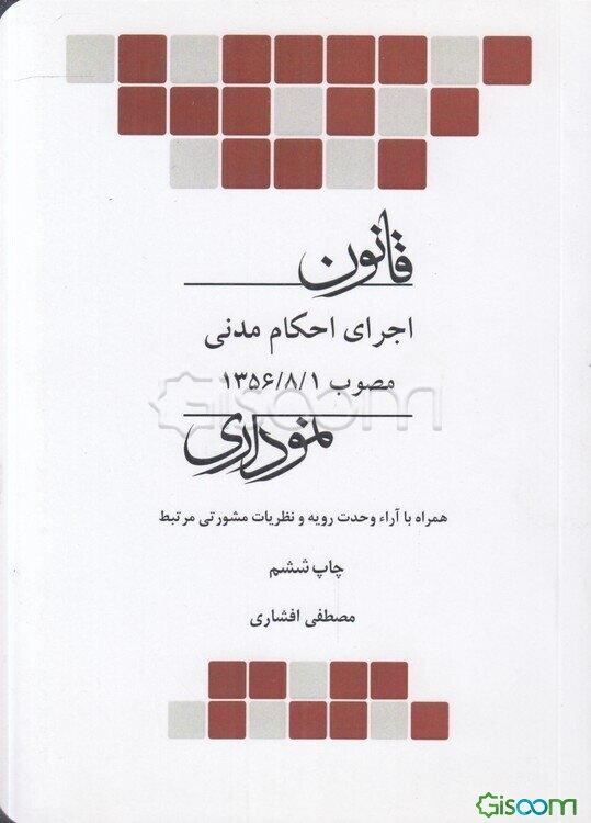 قانون اجرای احکام مدنی: مصوب 1356/8/1 نموداری