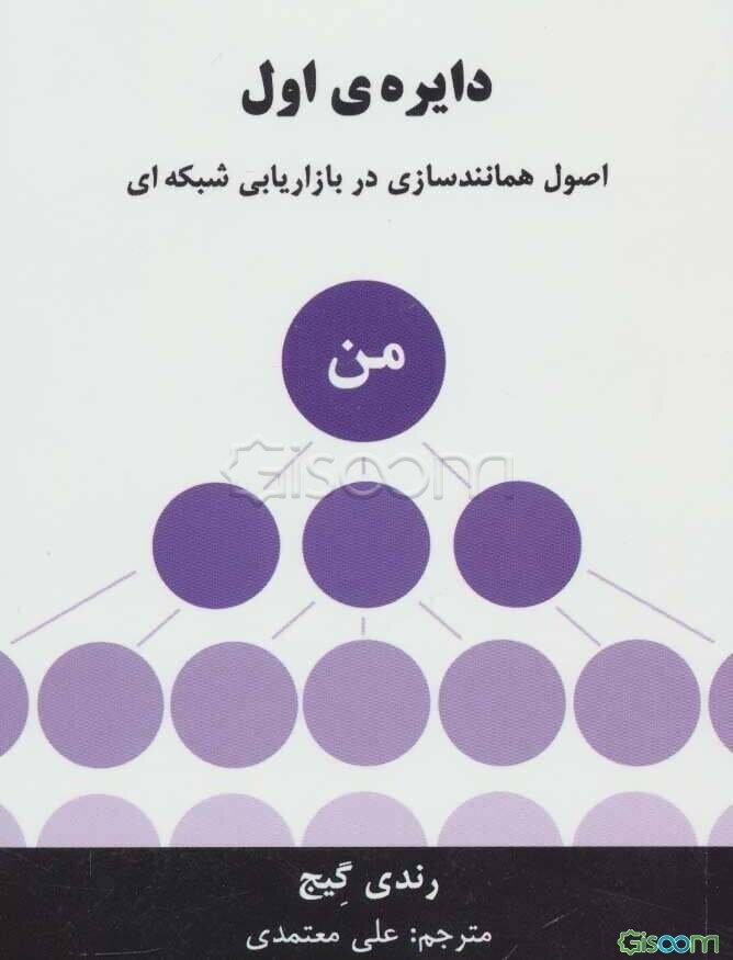 دایره‌ی اول: اصول همانندسازی در بازاریابی شبکه‌ای