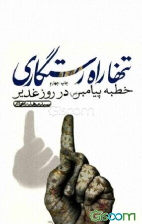 تنها راه رستگاری: خطبه پیامبر در روز غدیر