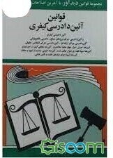 قوانین آیین دادرسی کیفری