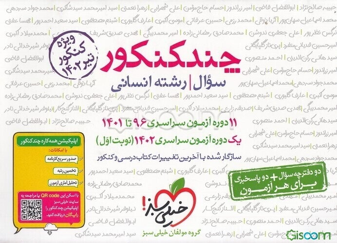 چند کنکور - جلد سوال - رشته انسانی - دهم، یازدهم، دوازدهم - کنکور 1400