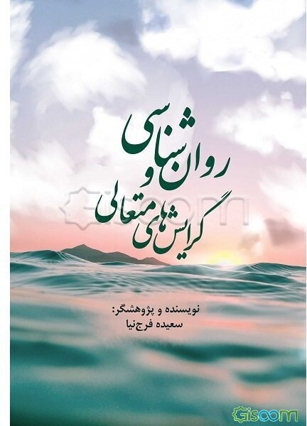 روان‌شناسی و گرایش‌های متعالی