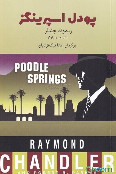 پودل اسپرینگز