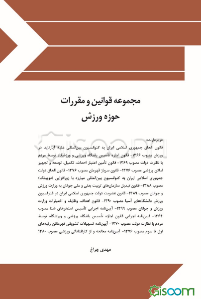 مجموعه قوانین و مقررات حوزه ورزش