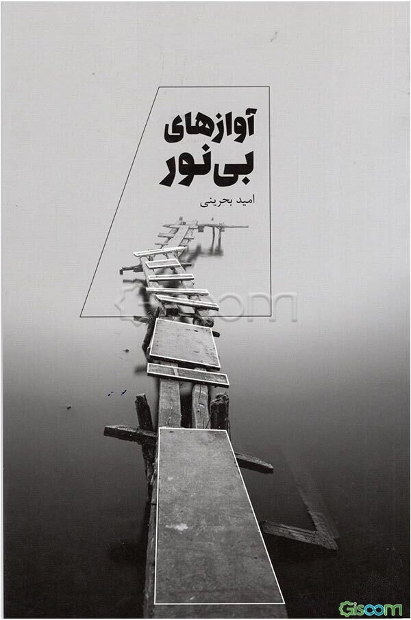 آوازهای بی‌نور