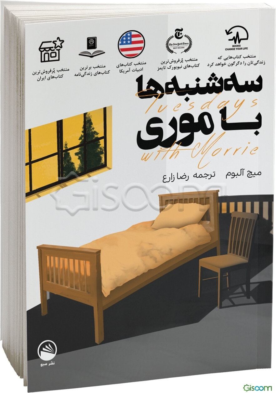 سه‌شنبه‌ها با موری = Tuesdays with Morrie
