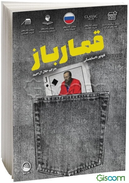 قمارباز = The gambler