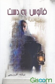 فانوس به دست