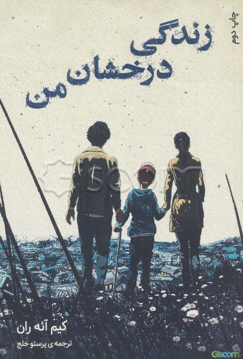 زندگی درخشان من