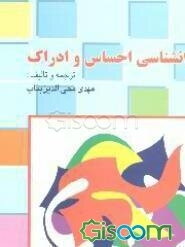 روانشناسی احساس و ادراک