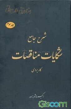 شرح جامع شکایات مناقصات