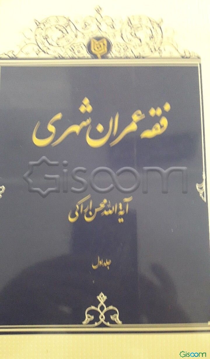 فقه عمران شهری (جلد 1)