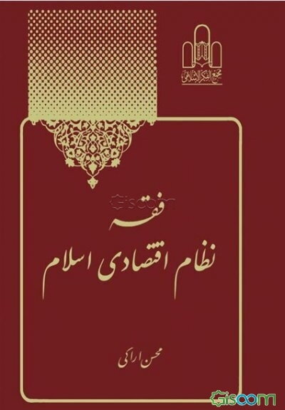 فقه نظام اقتصادی اسلام (جلد 1)