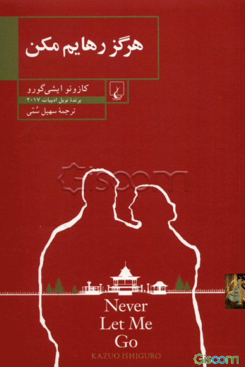 هرگز رهایم مکن